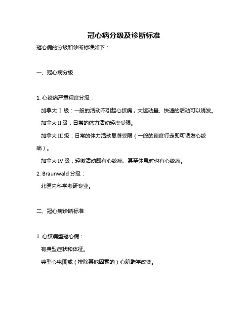 冠心病分级及诊断标准
