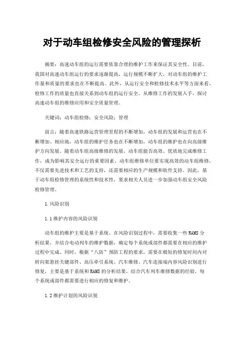 对于动车组检修安全风险的管理探析