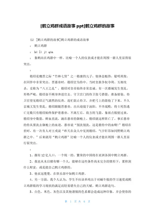 [鹤立鸡群成语故事ppt]鹤立鸡群的故事