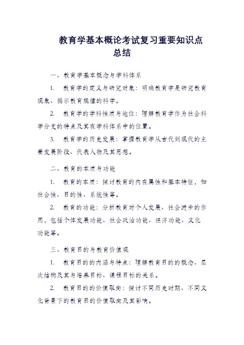 教育学基本概论考试复习重要知识点总结
