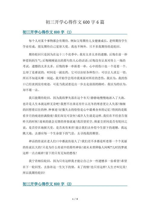 初三开学心得作文600字6篇