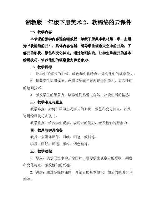 湘教版一年级下册美术2、软绵绵的云课件