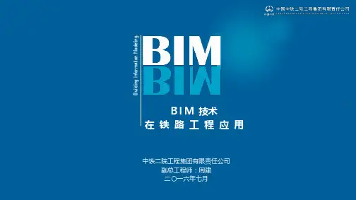 BIM技术在铁路工程应用