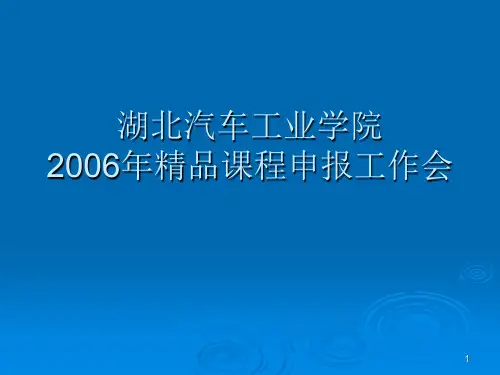 湖北汽车工业学院精品课程申报工作会.ppt