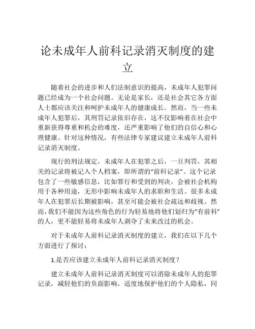 论未成年人前科记录消灭制度的建立