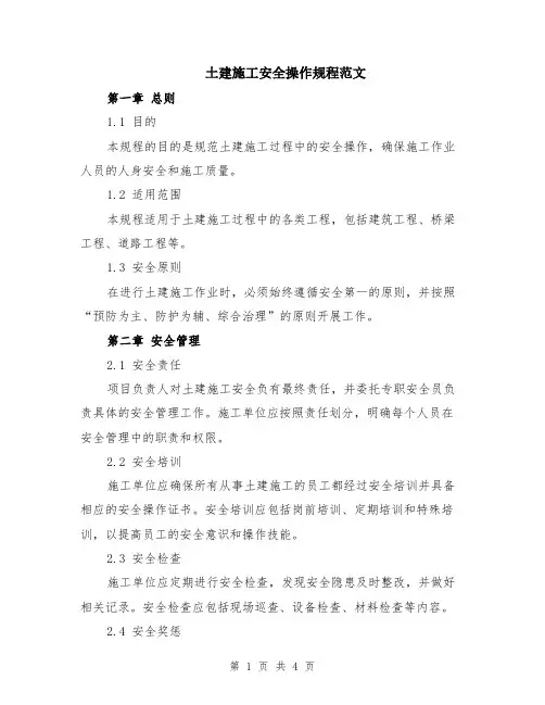 土建施工安全操作规程范文