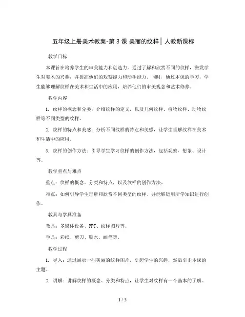 五年级上册美术教案-第3课 美丽的纹样 ▏人教新课标 