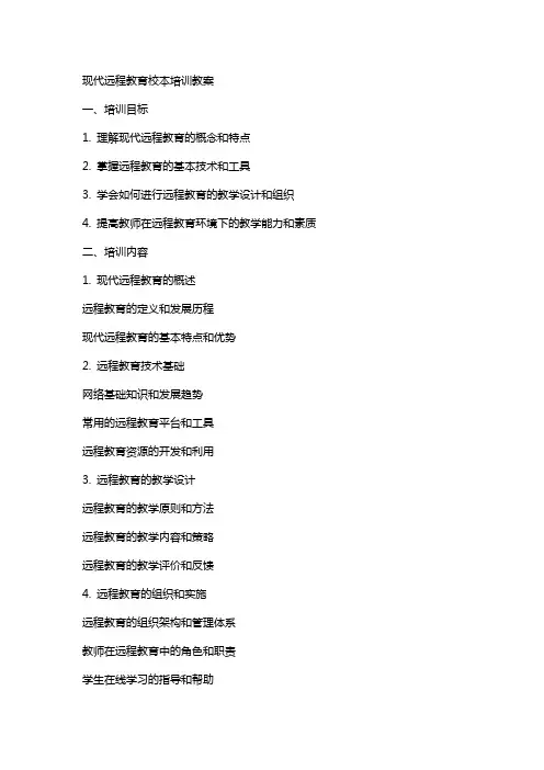 现代远程教育校本培训教案