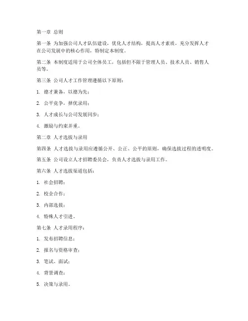 公司人才工作管理制度