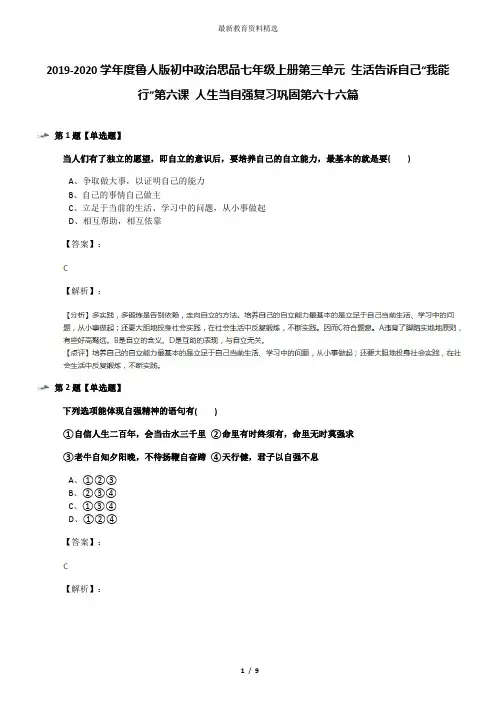 2019-2020学年度鲁人版初中政治思品七年级上册第三单元 生活告诉自己“我能行”第六课 人生当自强复习巩固