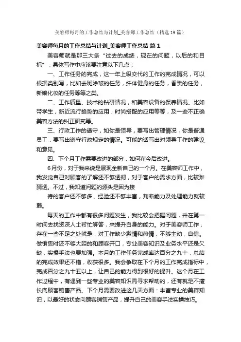 美容师每月的工作总结与计划_美容师工作总结（精选19篇）