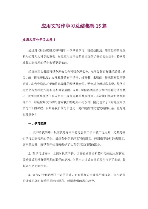 应用文写作学习总结集锦15篇