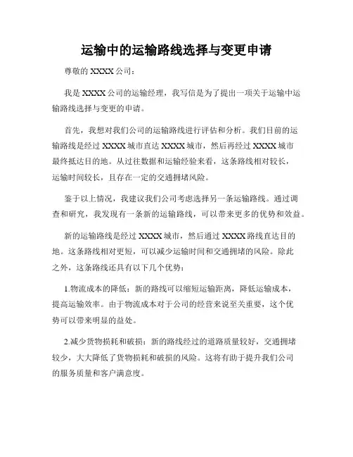 运输中的运输路线选择与变更申请
