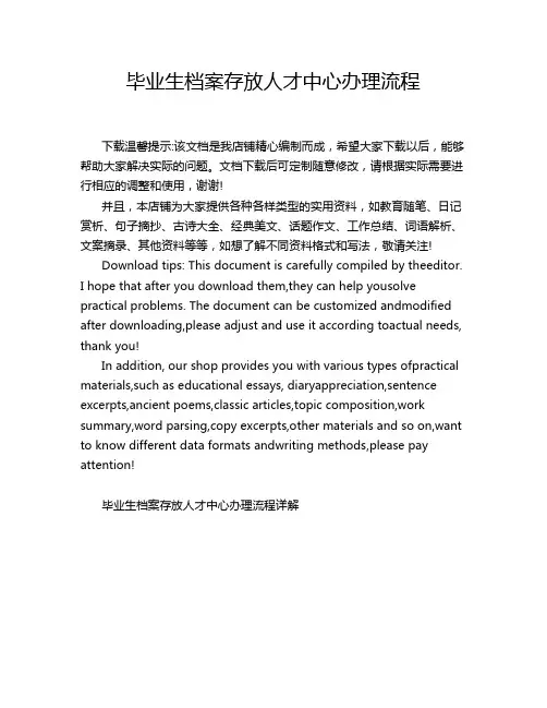 毕业生档案存放人才中心办理流程