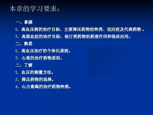第九章心血管系统常见疾病的药物治疗ppt课件