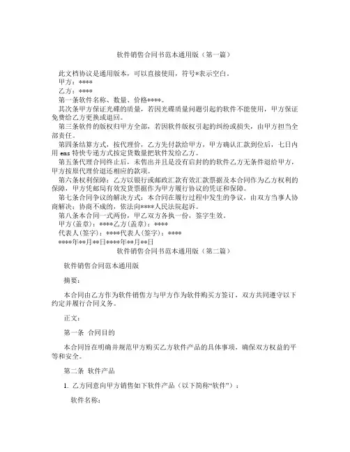 软件销售合同书范本通用版(精选3篇)