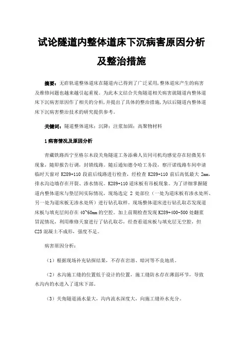 试论隧道内整体道床下沉病害原因分析及整治措施
