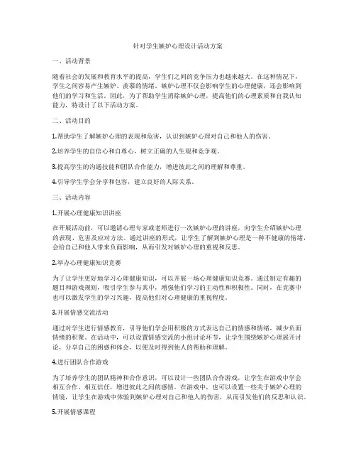 针对学生嫉妒心理设计活动方案