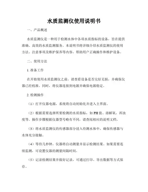 水质监测仪使用说明书