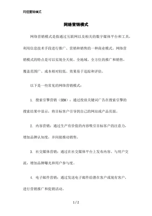 网络营销模式