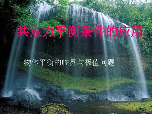 物体平衡的临界与极值问题讲课讲稿