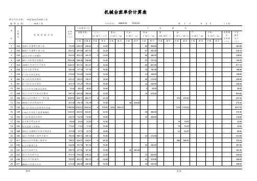 机械台班单价计算表
