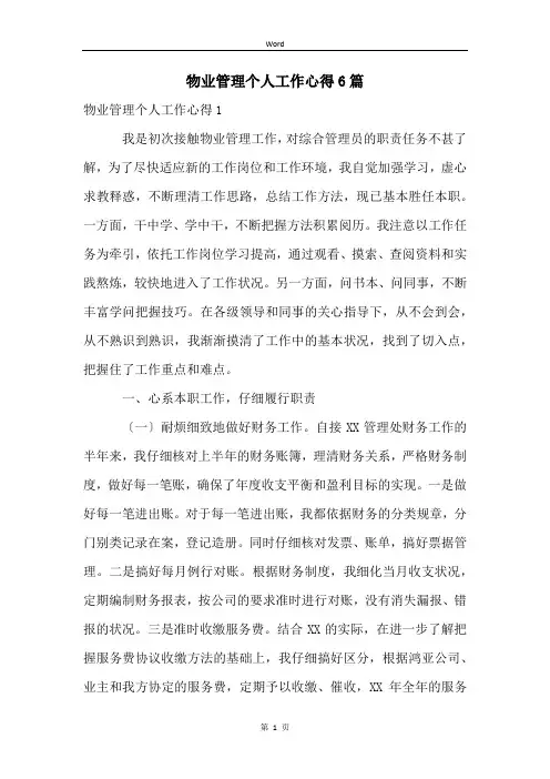 物业管理个人工作心得6篇