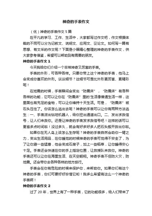 （优）神奇的手表作文5篇