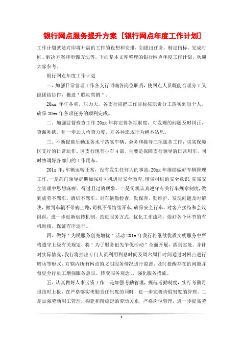银行网点服务提升方案 [银行网点年度工作计划]