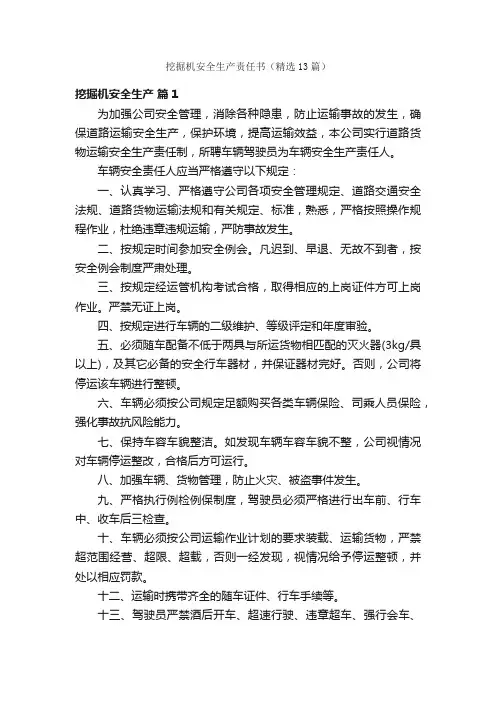 挖掘机安全生产责任书（精选13篇）