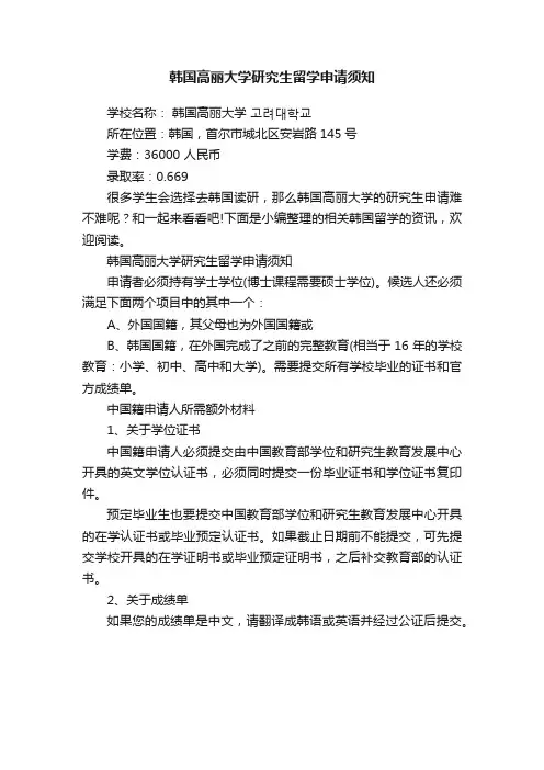 韩国高丽大学研究生留学申请须知