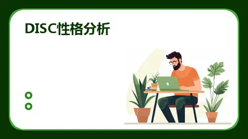 2024版DISC性格分析
