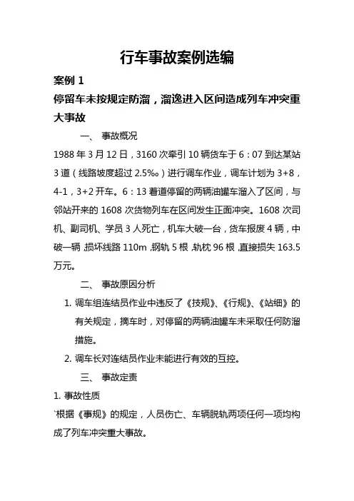 行车事故案例选编