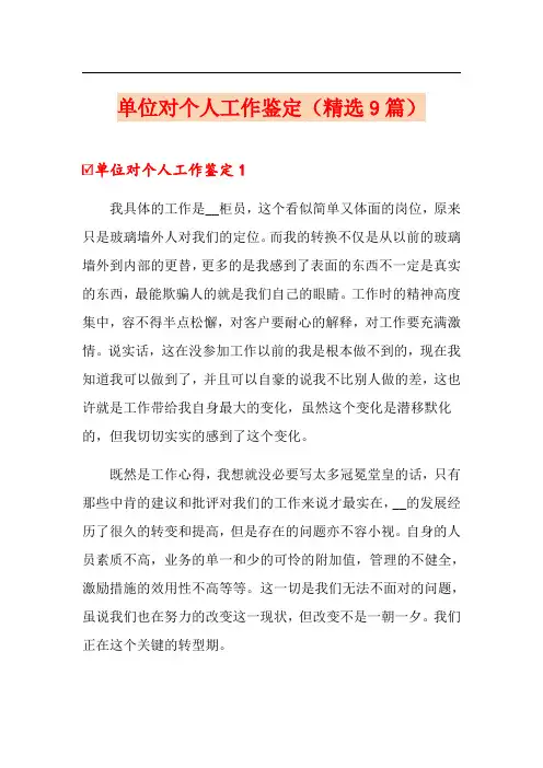 单位对个人工作鉴定(精选9篇)