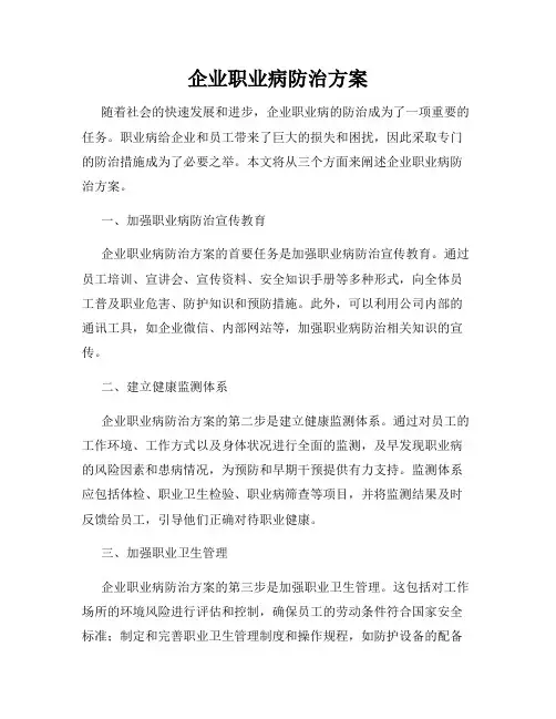 企业职业病防治方案
