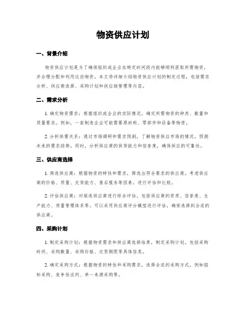 物资供应计划