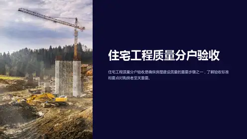 住宅工程质量分户验收