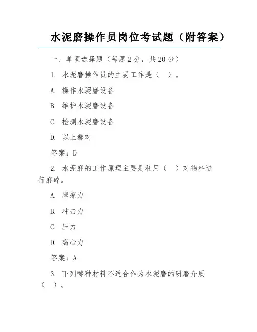 水泥磨操作员岗位考试题(附答案)