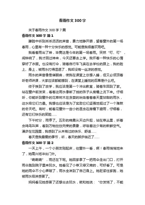 关于春雨作文300字7篇