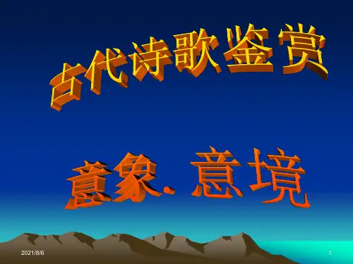 诗歌鉴赏之--意象与意境ppt