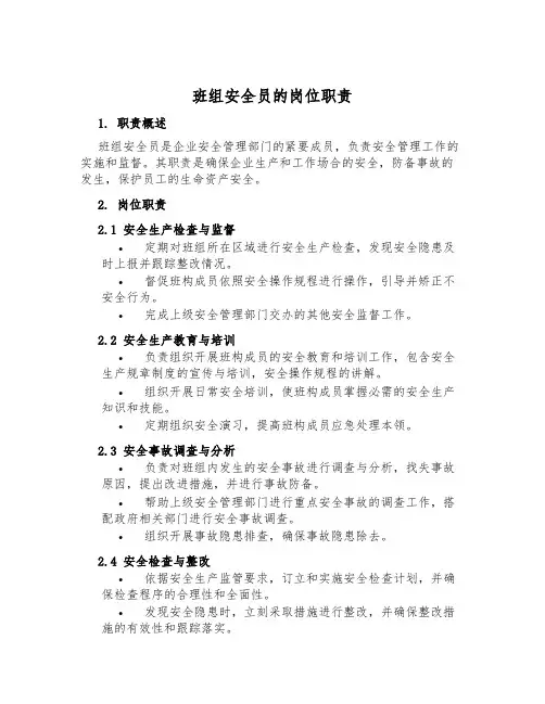 班组安全员的岗位职责