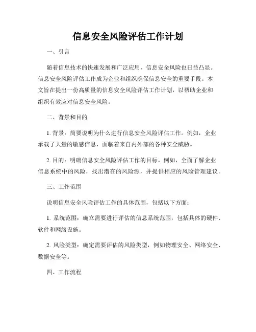 信息安全风险评估工作计划