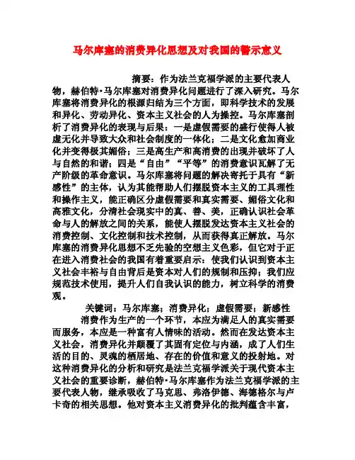 马尔库塞的消费异化思想及对我国的警示意义[权威资料]