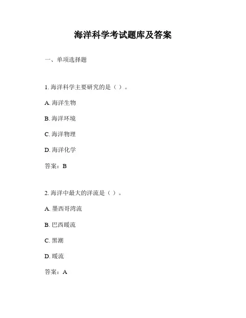 海洋科学考试题库及答案