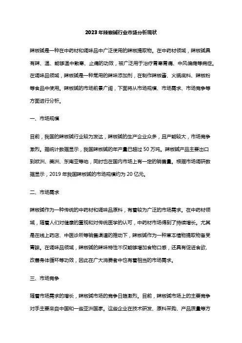 2023年辣椒碱行业市场分析现状
