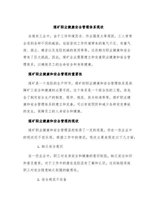 煤矿职业健康安全管理体系现状