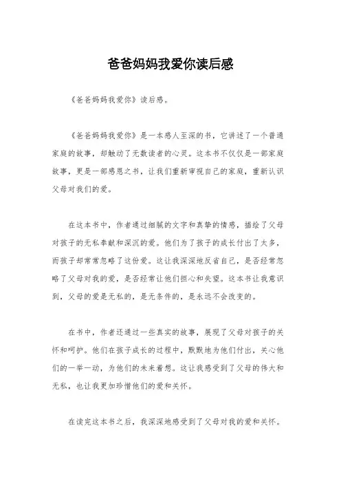 爸爸妈妈我爱你读后感