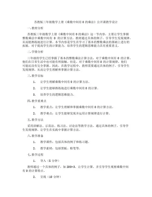 苏教版三年级数学上册《乘数中间有0的乘法》公开课教学设计