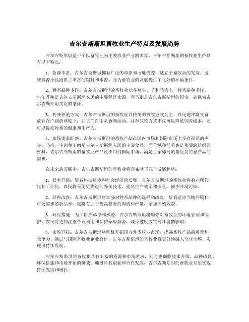 吉尔吉斯斯坦畜牧业生产特点及发展趋势