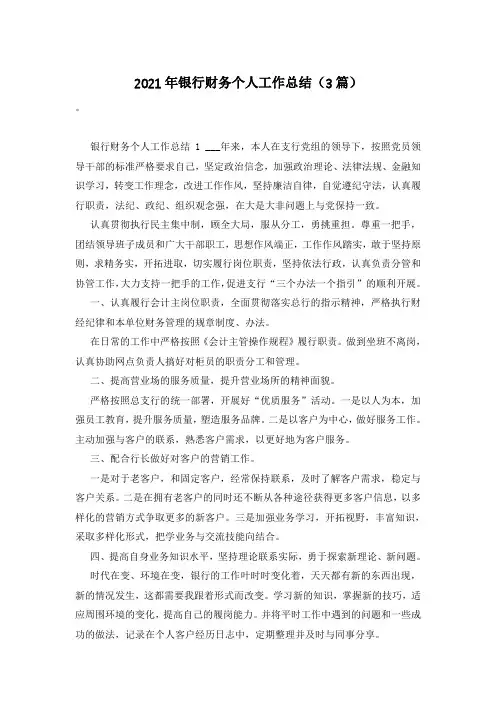 2021年银行财务个人工作总结(3篇)